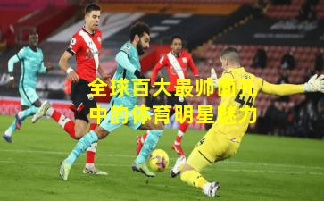 全球百大最帅面孔中的体育明星魅力