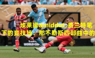 埃莱娜·费兰特笔下的竞技场：那不勒斯四部曲中的体育隐喻