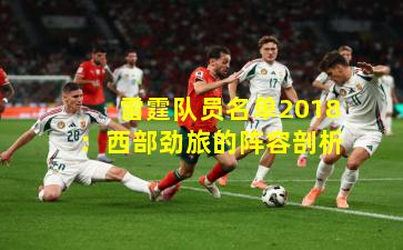 雷霆队员名单2018:西部劲旅的阵容剖析