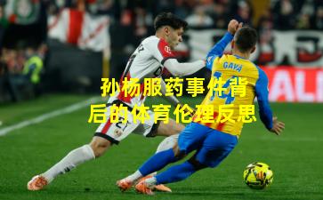 孙杨服药事件背后的体育伦理反思