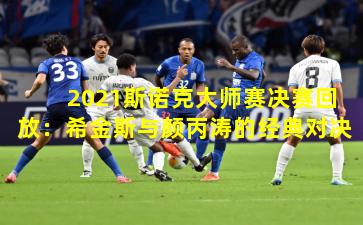 2021斯诺克大师赛决赛回放:希金斯与颜丙涛的经典对决