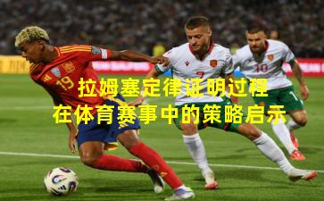 拉姆塞定律证明过程在体育赛事中的策略启示