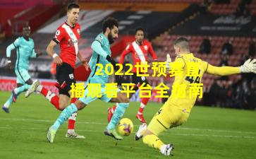 2022世预赛直播观看平台全指南