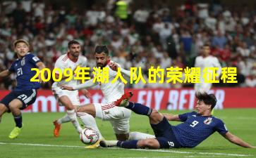 2009年湖人队的荣耀征程